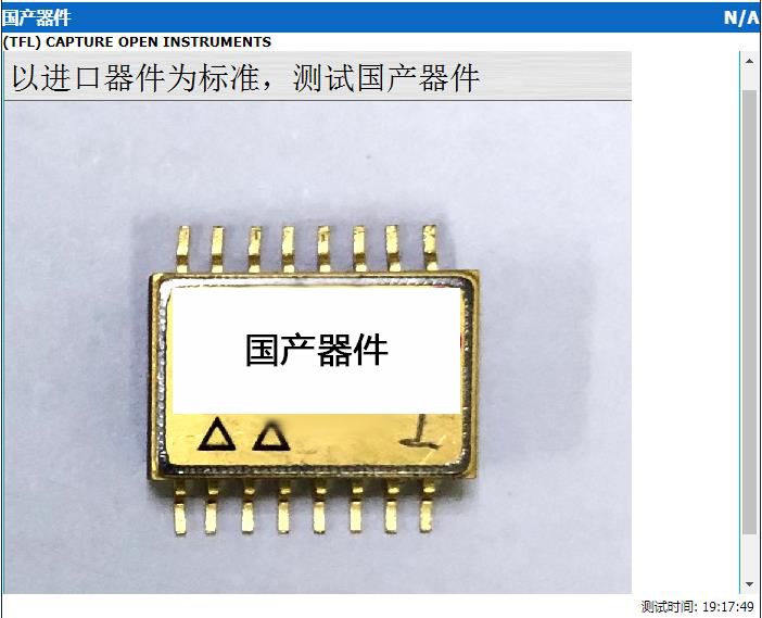 電路板故障測試儀針對國產(chǎn)與進(jìn)口器件對比測試報(bào)告 電路板故障測試儀針對國產(chǎn)與進(jìn)口器件對比測試報(bào)告4
